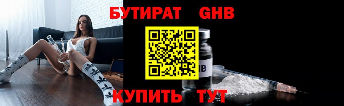 БУТИРАТ  Бутират бутандиол  Вход с VPN  Зеленокумск 